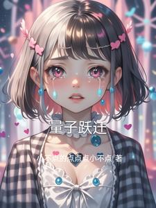 量子跃迁