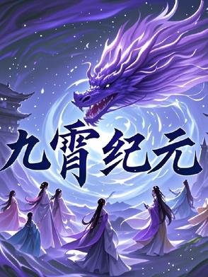 九霄纪元