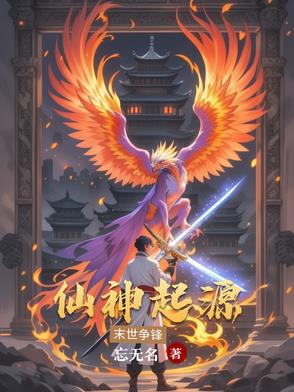 仙神起源