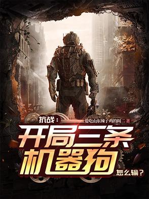 抗战：开局三条机器狗，怎么输？