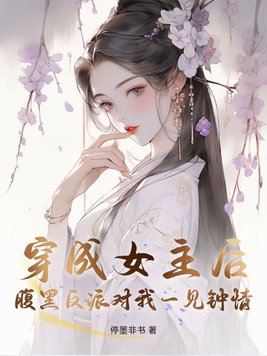 穿成女主后，腹黑反派对我一见钟情