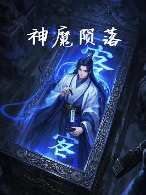 神魔陨落