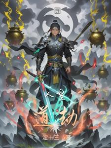 人皇道劫