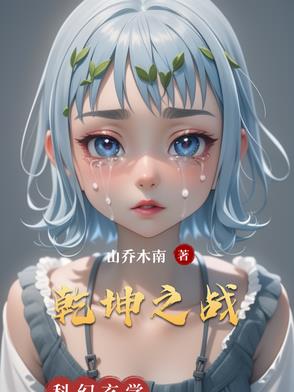 乾坤之战