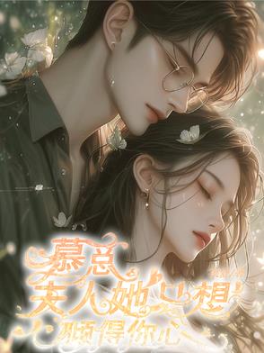 慕总，夫人她只想倾得你心