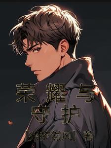 荣耀与守护