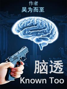 脑透