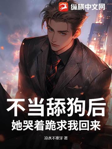 不当舔狗后，她哭着跪求我回来