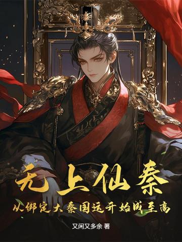 无上仙秦：从绑定大秦国运开始成至高
