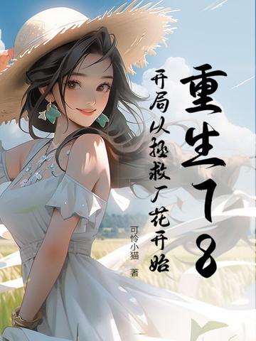 重生78：开局从拯救厂花开始