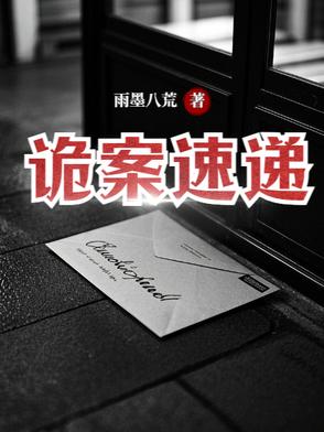 诡案速递