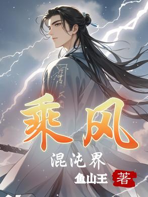 乘风混沌界