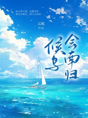 候鸟会南归