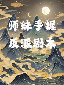 师妹手握反派剧本