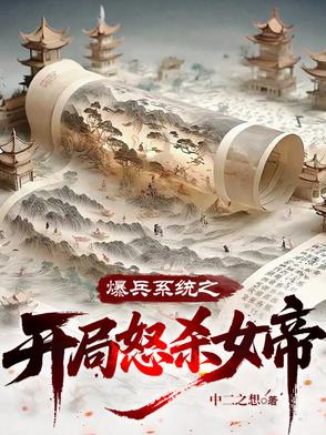 爆兵系统之开局怒杀女帝