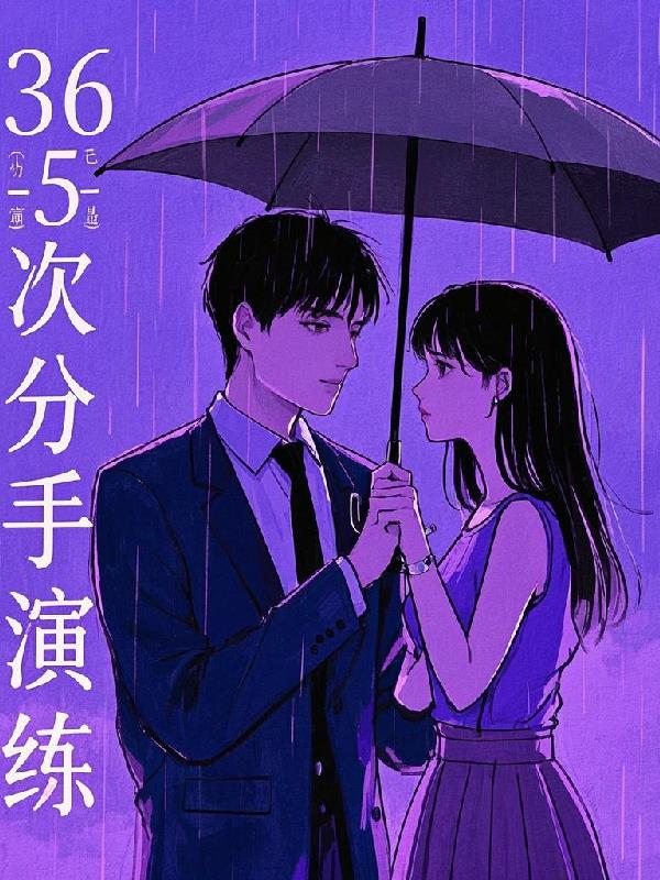 365次分手演练