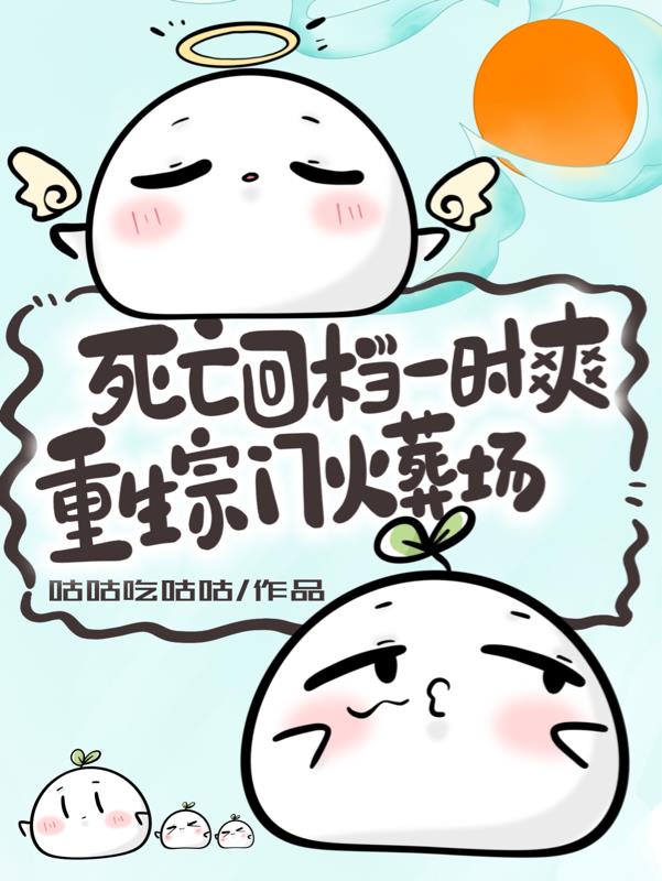 死亡回档一时爽，重生宗门火葬场
