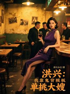 洪兴：我靠鬼背模板单挑大嫂