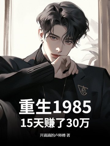重生1985：15天赚了30万