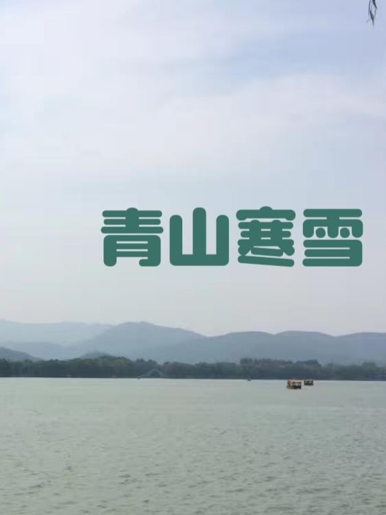 青山寒雪