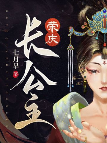 荣庆长公主