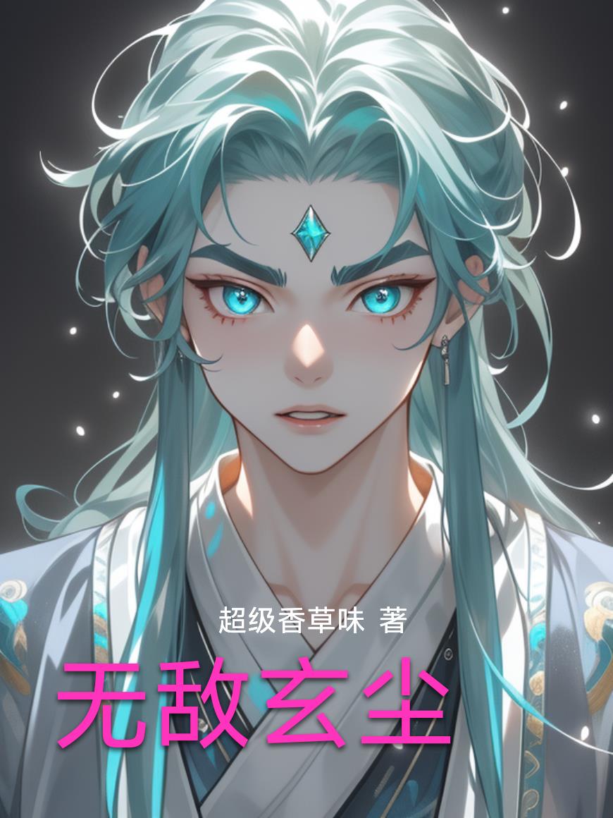 无敌玄尘