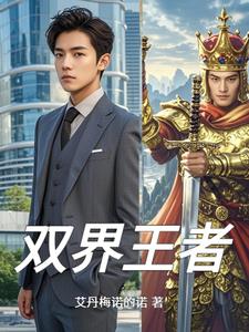 双界王者