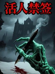 活人禁签