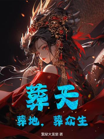 葬天，葬地，葬众生