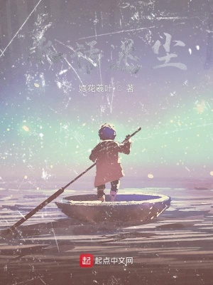 水语迷尘