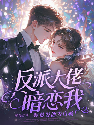 反派大佬暗恋我，弹幕替他表白啦！