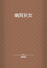 幽冥长女