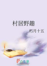 村居野趣