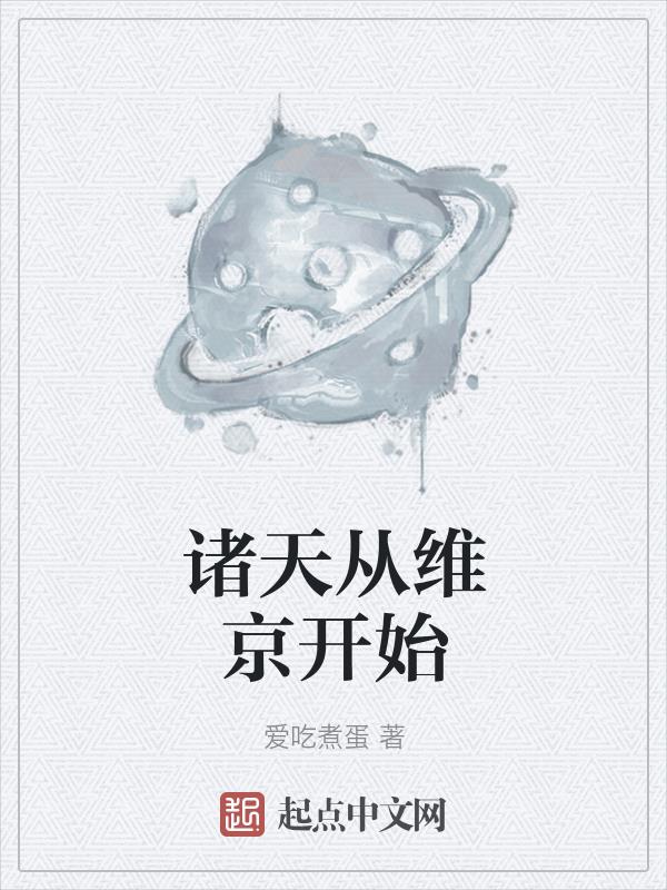 诸天从维京开始