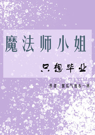 魔法师小姐只想毕业（NPH）