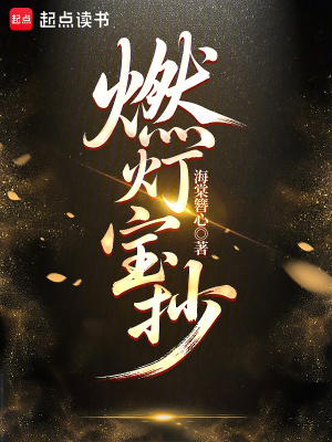 燃灯宝抄