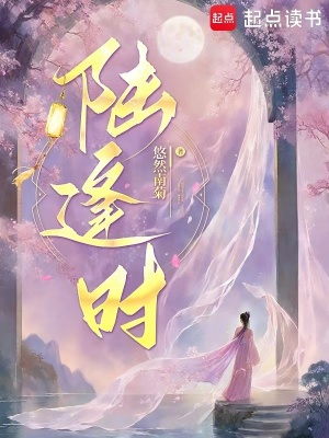 陆逢时