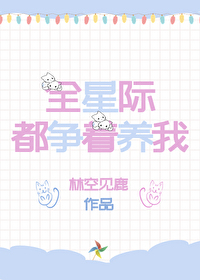 我在星际养崽