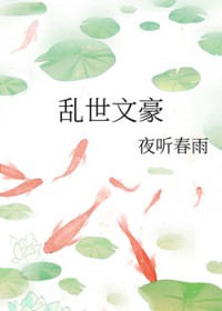 乱世文豪