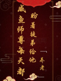 咸鱼师尊每天都盼着徒弟给他养老