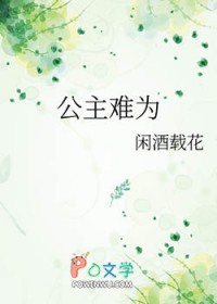 公主难为