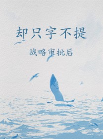 却只字不提
