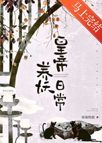 皇帝养妖日常
