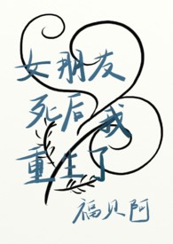 重生后表弟抢我女朋友