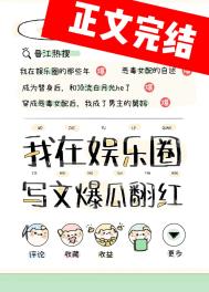 我靠写文爆瓜翻红小说免费阅读