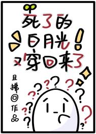 死去多年的白月光回来了