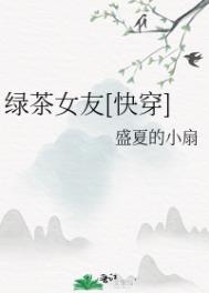 绿茶渣女快穿