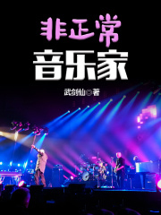 非正常励志歌