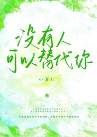没有人可以代替你的英文