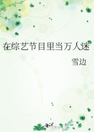我在综艺里当万人迷